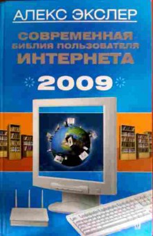 Книга Экслер А. Современная библия пользователя интернета 2009, 11-16921, Баград.рф